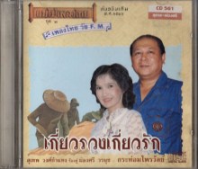 สุเทพ วงศ์กำแหง-ผ่องศรี วรนุช เกี่ยวรวงเกี่ยวรัก